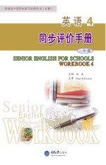 英语 4 同步评价手册 必修 第4版
