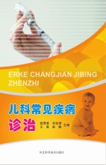 儿科常见疾病诊治