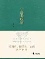 宁波老味道