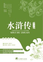 无障碍阅读 水浒传 青少版 注音白话彩图版