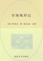 中学生古典小说读本 官场现形记