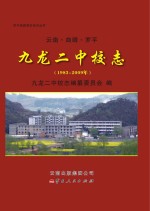 云南·曲靖·罗平 九龙二中校志 1983-2009