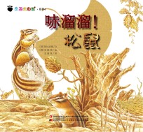 奇趣大自然系列 4 哧溜溜!松鼠