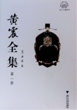 黄震全集 第1册
