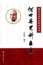 现代名老中医珍本丛刊 何世英儿科医案