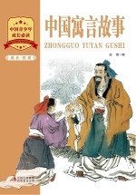成长·悦读 中国寓言故事
