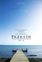 穿越历史与灵魂