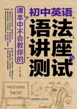 课本中不会教你的 初中英语语法讲座与测试