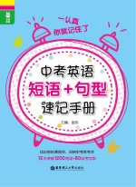 龙腾英语 一认真你就记住了 中考英语短语+句型速记手册