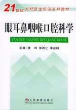 21世纪乡村医生系列培训教材 眼耳鼻咽喉口腔科学