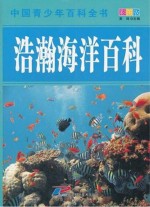 浩瀚海洋百科 中国青少年百科全书