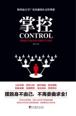掌控 如何在人际交往中取得主导权