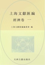 上海文献汇编 经济卷 1