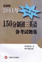 2011年150分制初三英语备考试题集 最新版