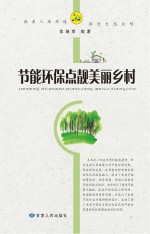 节能环保点靓美丽乡村