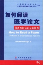 如何阅读医学论文 使用及评估论文的指