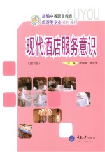 现代酒店服务意识 第2版