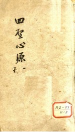 四圣心源 1