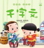 读经典学国学·千字文