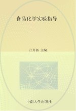 食品化学实验指导