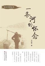 一条河的怀念