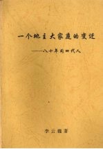 一个地主大家庭的变迁:八十年间四代人