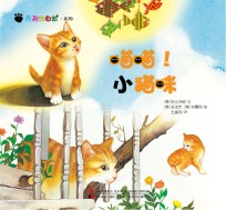 奇趣大自然系列 1 喵喵!小猫咪