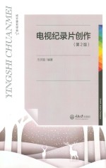 电视纪录片创作 第2版