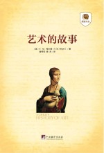 艺术的故事