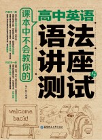 课本中不会教你的 高中英语语法讲座与测试