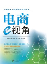 宁波市电子商务知识普及读本 电商e视角