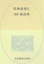 365夜故事