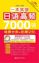 一本就够,日语高频7000词 场景分类+拓展记忆