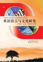 英语语言与文化研究