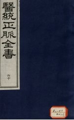 医统正脉全书 60