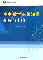 高中数学必修知识拓展与引申 高中数学选修课程