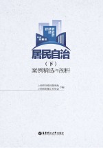 居民自治 案例精选与剖析 下