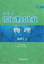 张永弟优化课时作业 物理 选修3-2