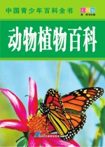 中国青少年百科全书 动物植物百科