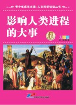 青少年成长必读 人文科学知识丛书 影响人类进程的大事
