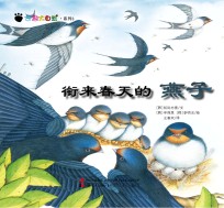 奇趣大自然系列 3 衔来春天的燕子
