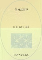普通高等教育“十二五”规划教材 管理运筹学
