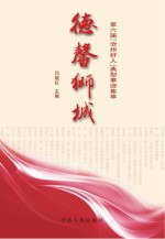 德馨师城 第六届“沧州好人”典型事迹集萃