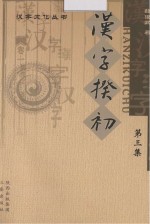 汉字揆初 第3集