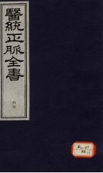 医统正脉全书 67