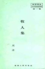 袖珍诗丛 第1辑 牧人集
