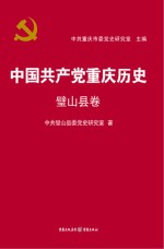 中国共产党重庆历史 璧山县卷