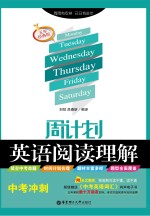 周计划 英语阅读理解 中考冲刺 五年经典版