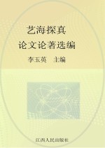 艺海探真 论文论著选编