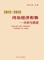 2012-2013河北经济形势分析与展望